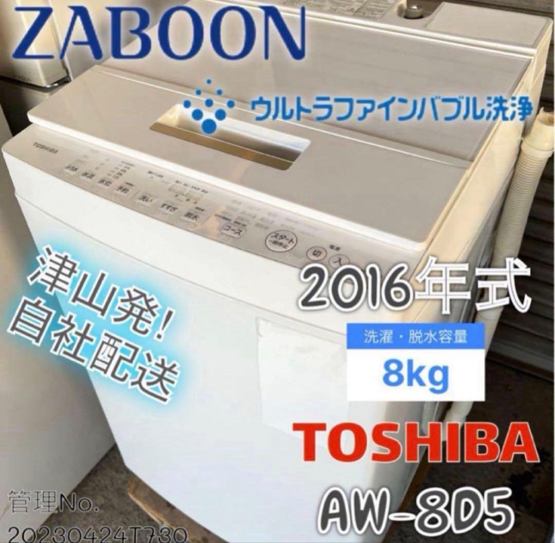 2016年式 8kg TOSHIBA 洗濯機 AW-8D5