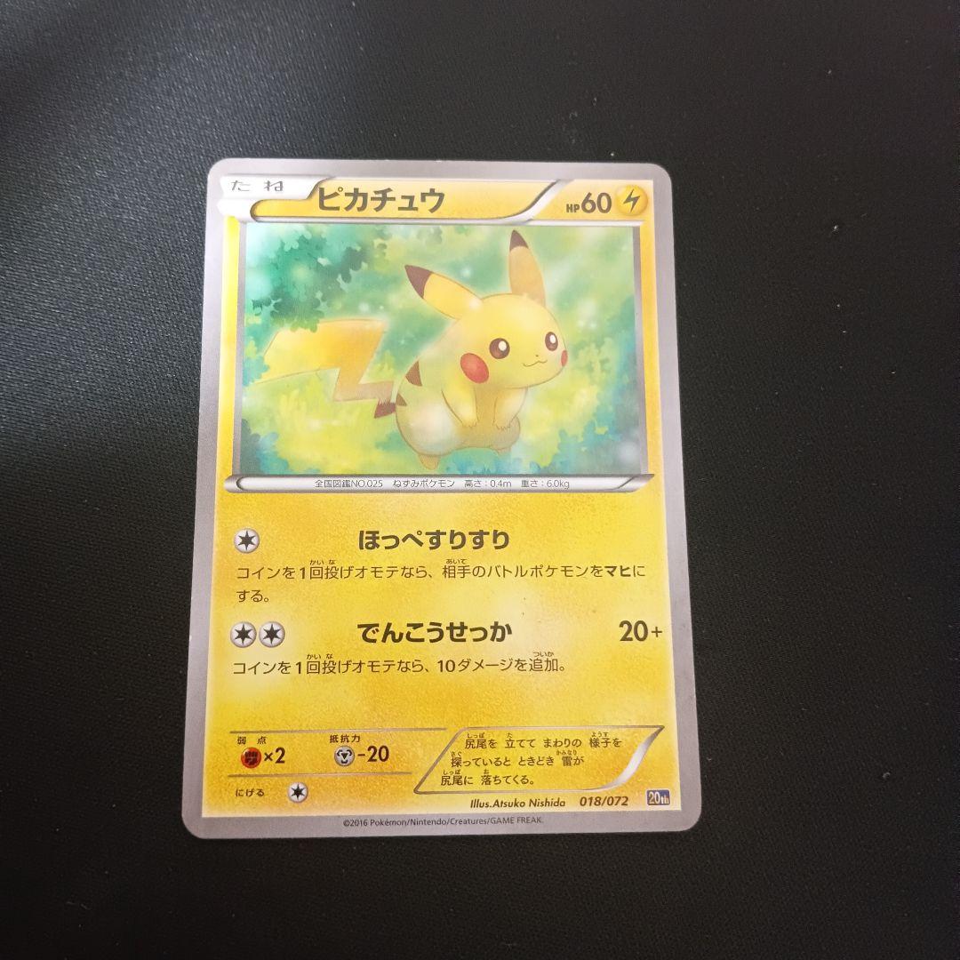 ピカチュウ 20th