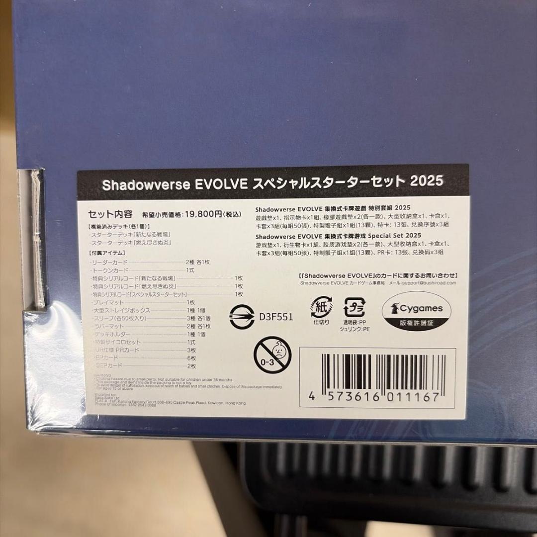 Shadowverse EVOLVE スペシャルスターターセット 2025