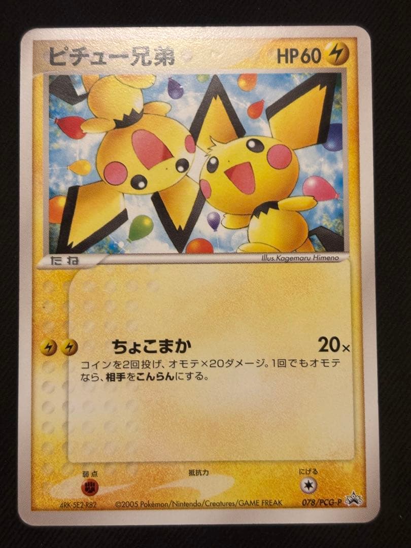 ピチュー兄弟 PROMO PCG-Pプロモカード 078/PCG-P