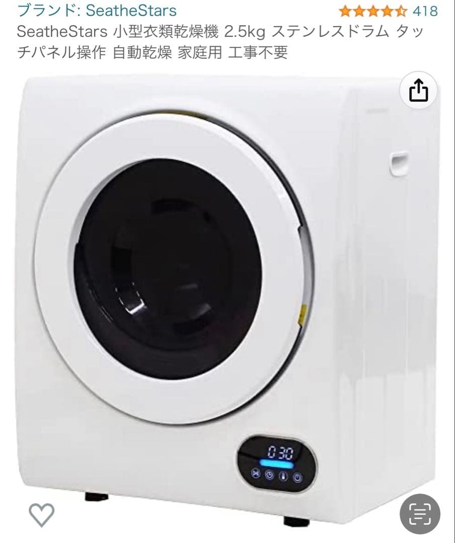 小型衣類乾燥機　SeatheStars