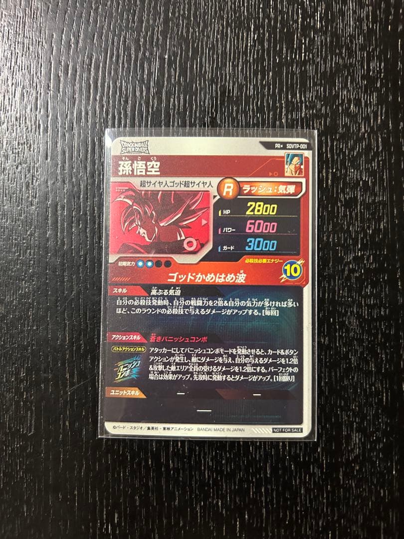ドラゴンボールダイバーズ SDVTP-001 パラレル孫悟空