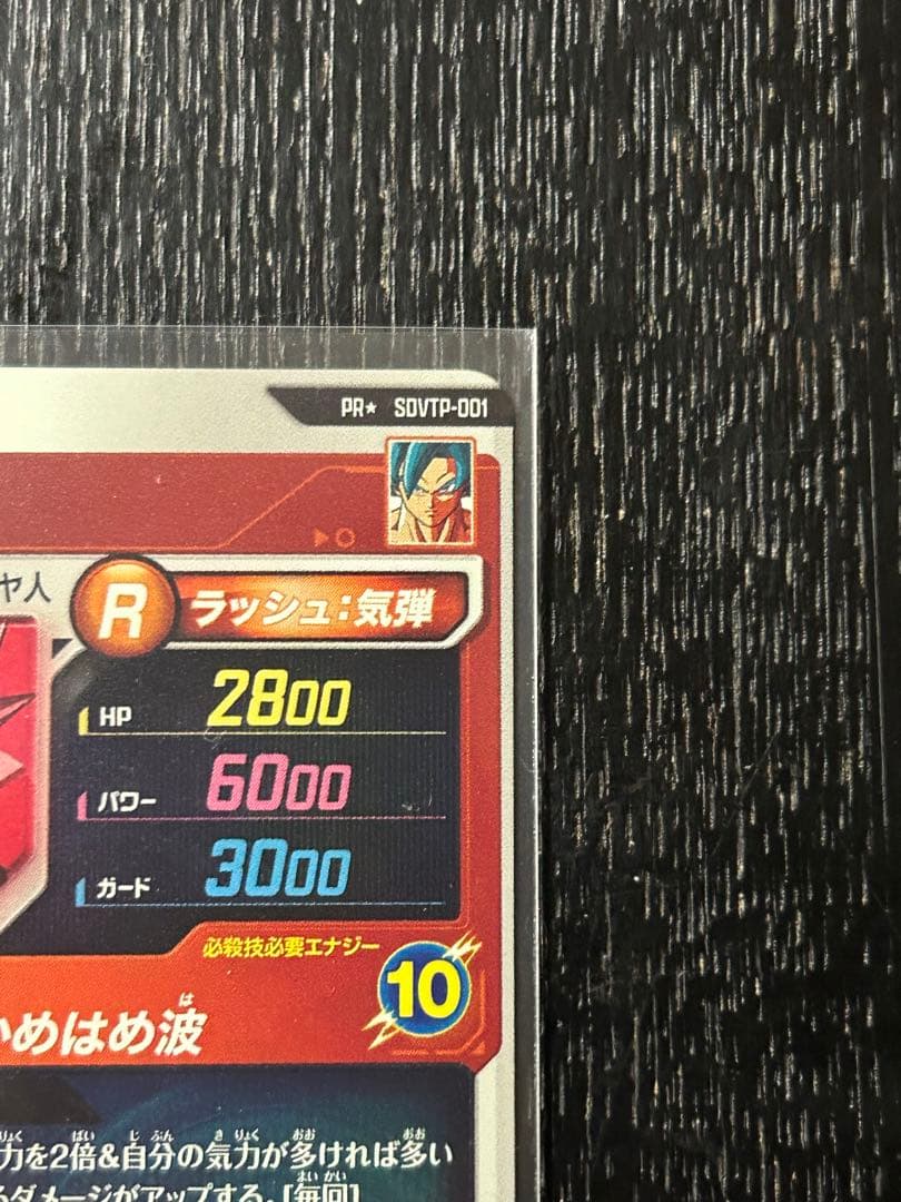 ドラゴンボールダイバーズ SDVTP-001 パラレル孫悟空