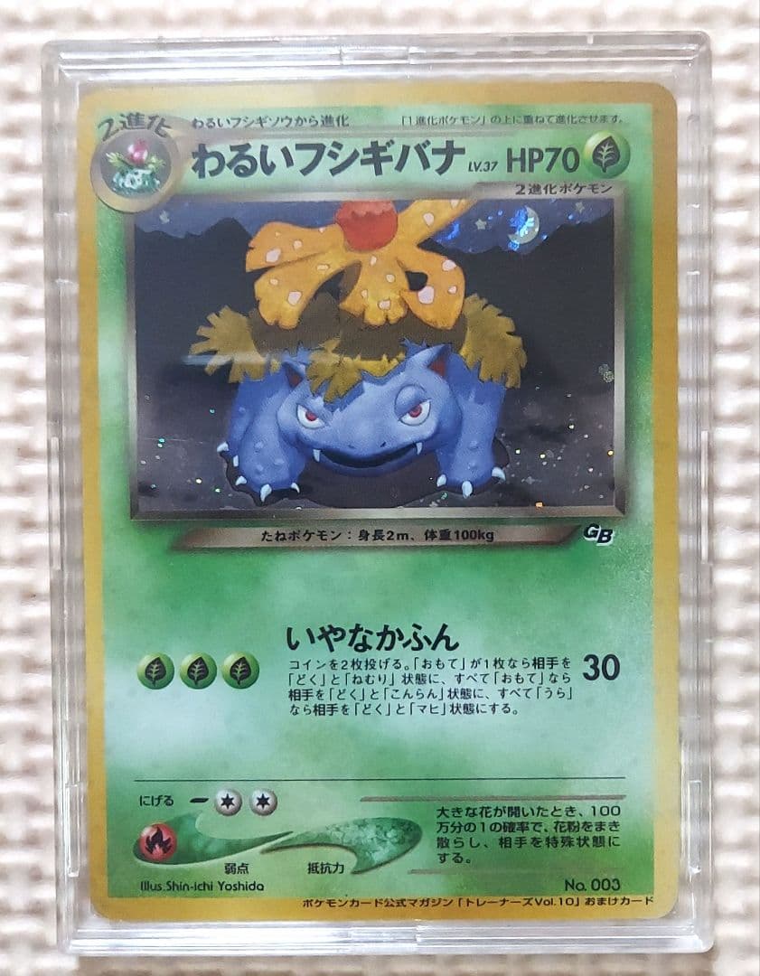 旧裏　わるいフシギバナ　トレーナーズ　おまけカード　ポケモンカード①