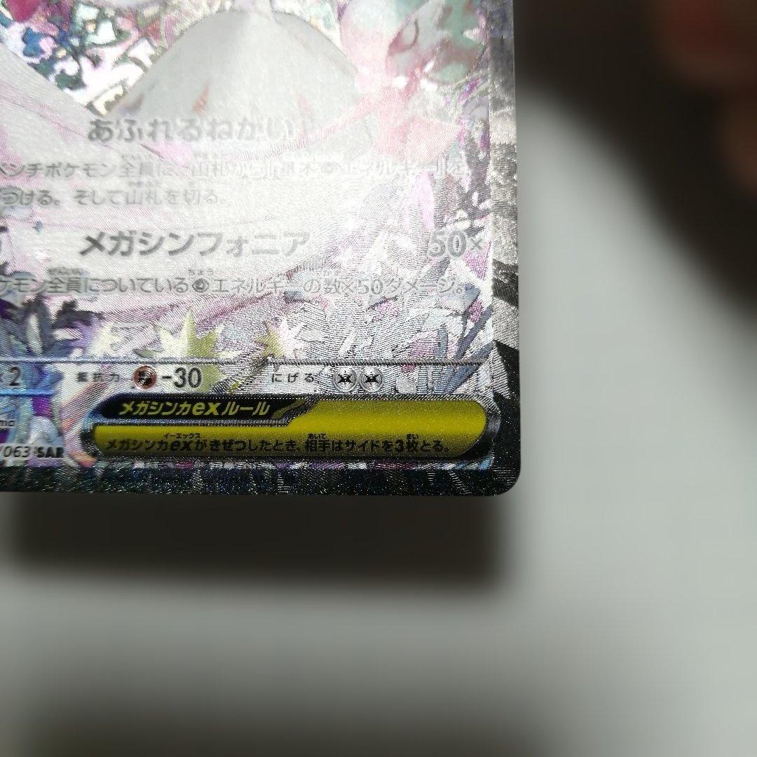ポケモンカード　メガサーナイトex　sar　メガシンフォニア