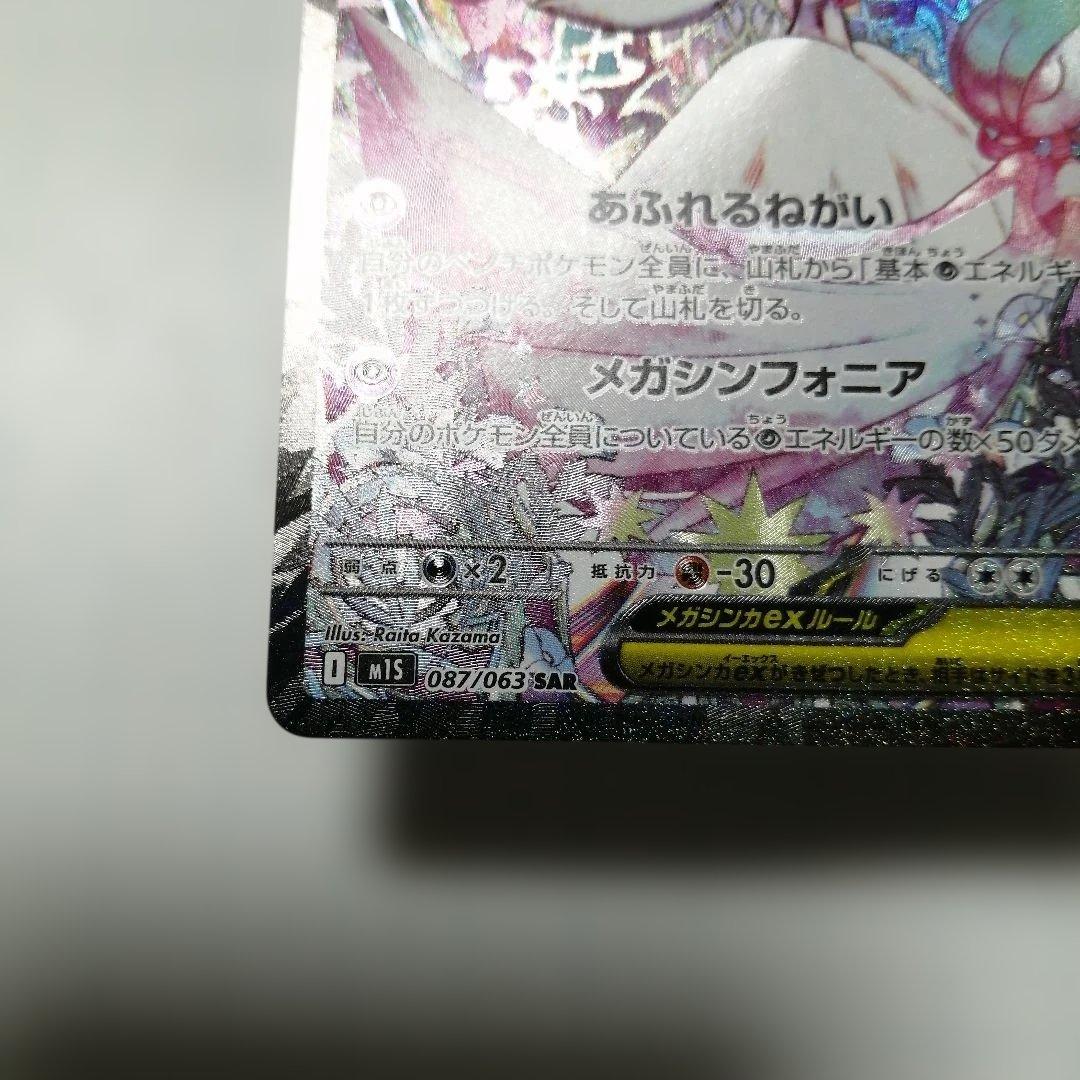 ポケモンカード　メガサーナイトex　sar　メガシンフォニア