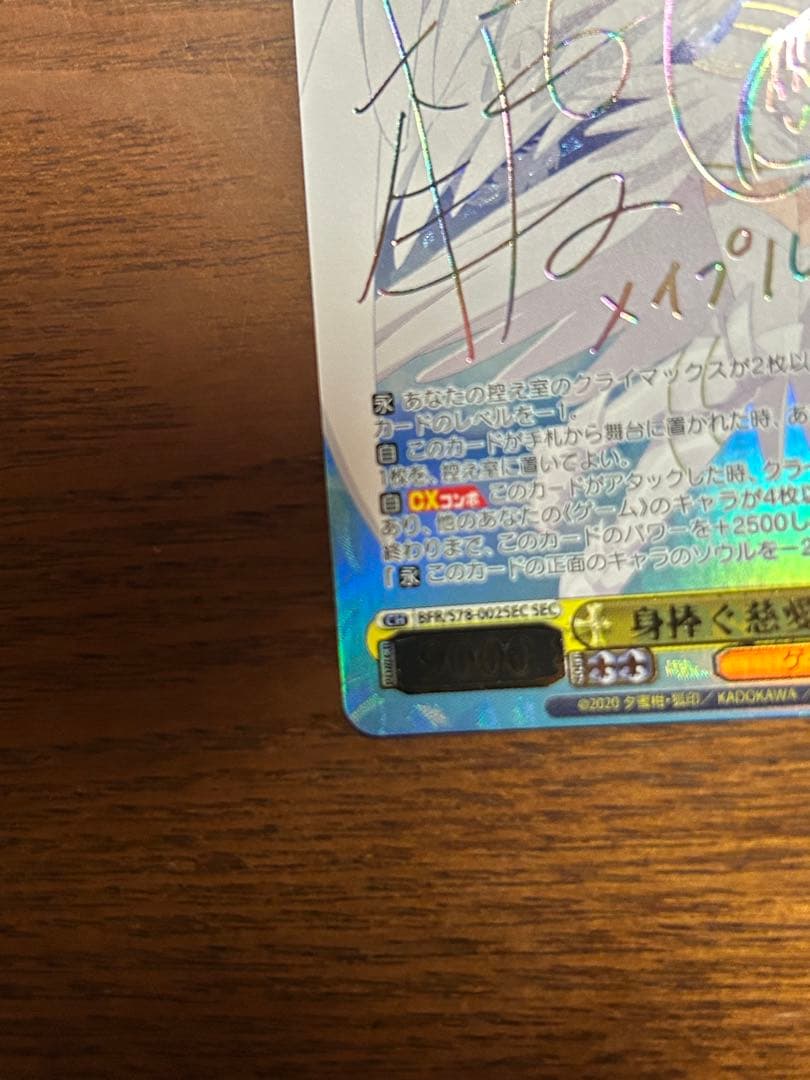 【最安値】ヴァイスシュヴァルツ 身捧ぐ慈愛 メイプル SEC サイン