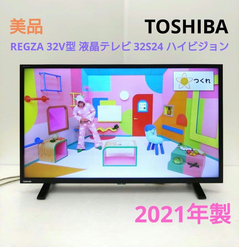 東芝 REGZA 32V型 液晶テレビ 32S24 ハイビジョン 2021年製