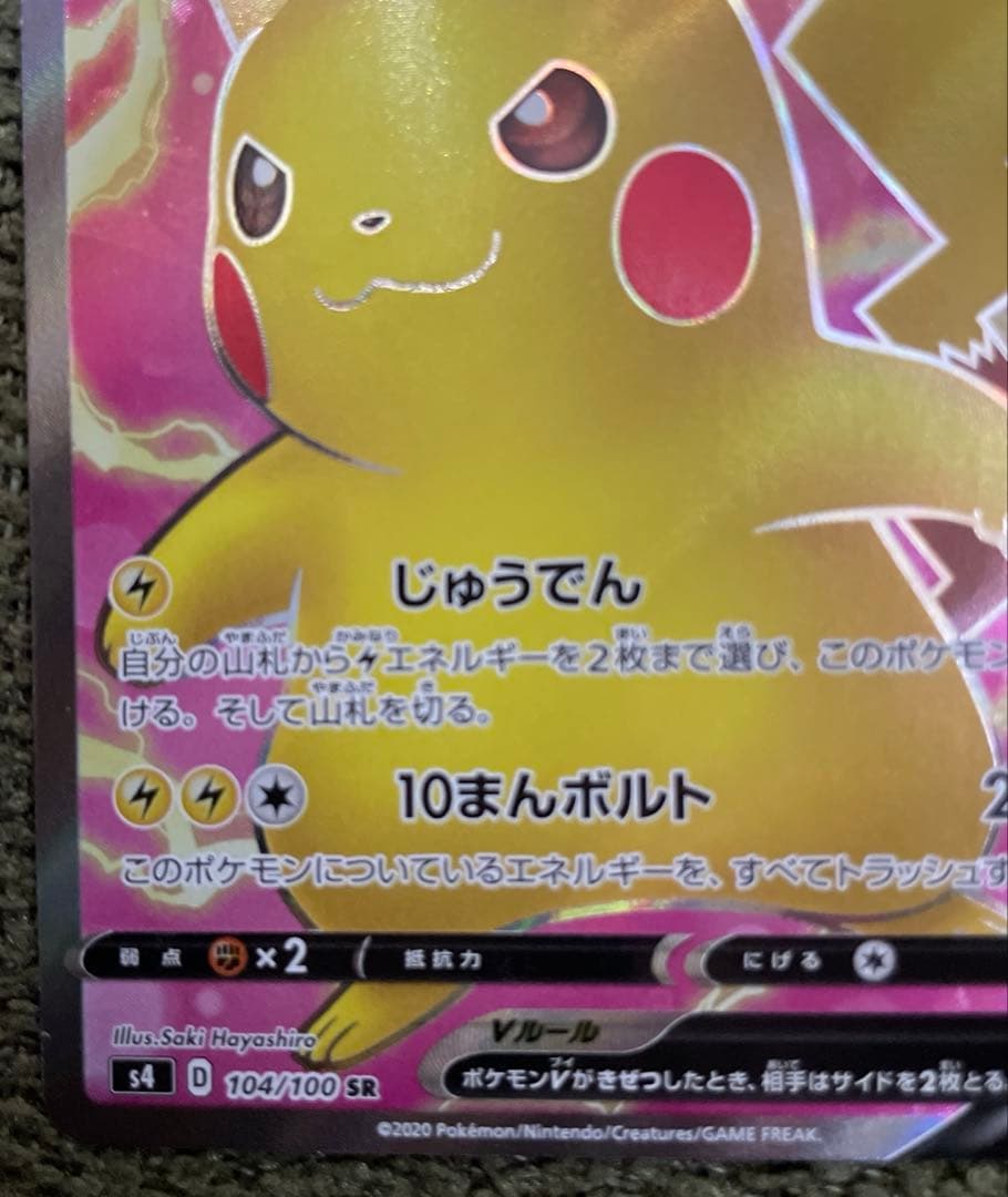 ピカチュウV SR S4 仰天のボルテッカー 104/100