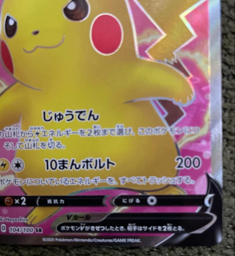 ピカチュウV SR S4 仰天のボルテッカー 104/100