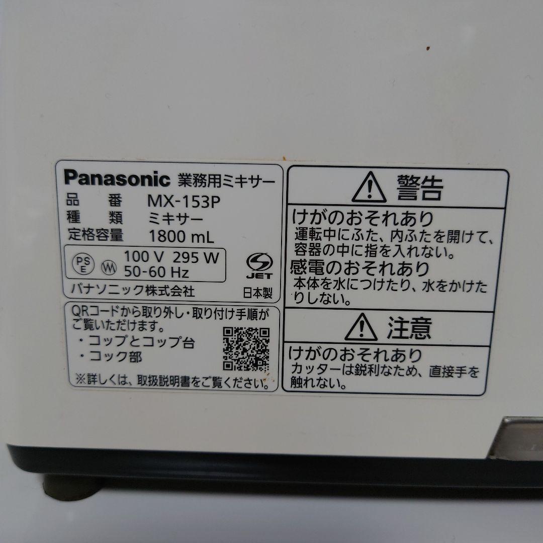 パナソニック業務用ミキサー