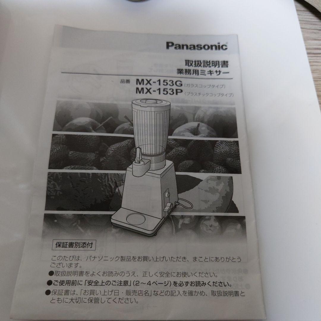 パナソニック業務用ミキサー