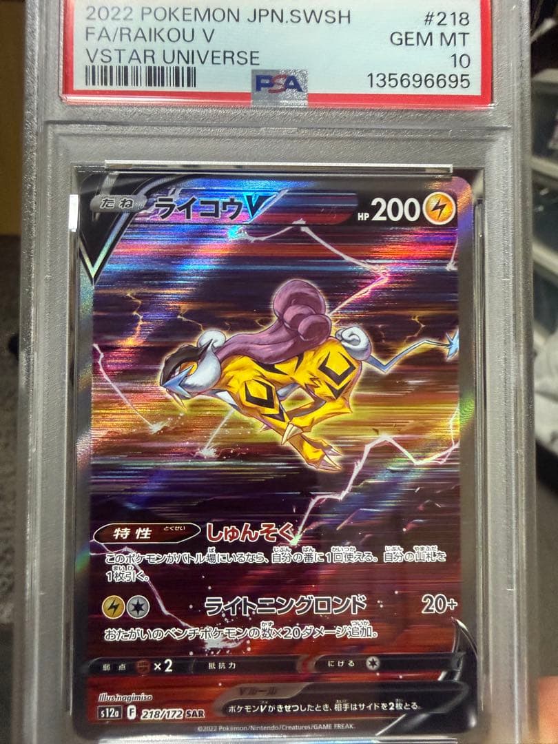 218/172 ライコウV PSA 10