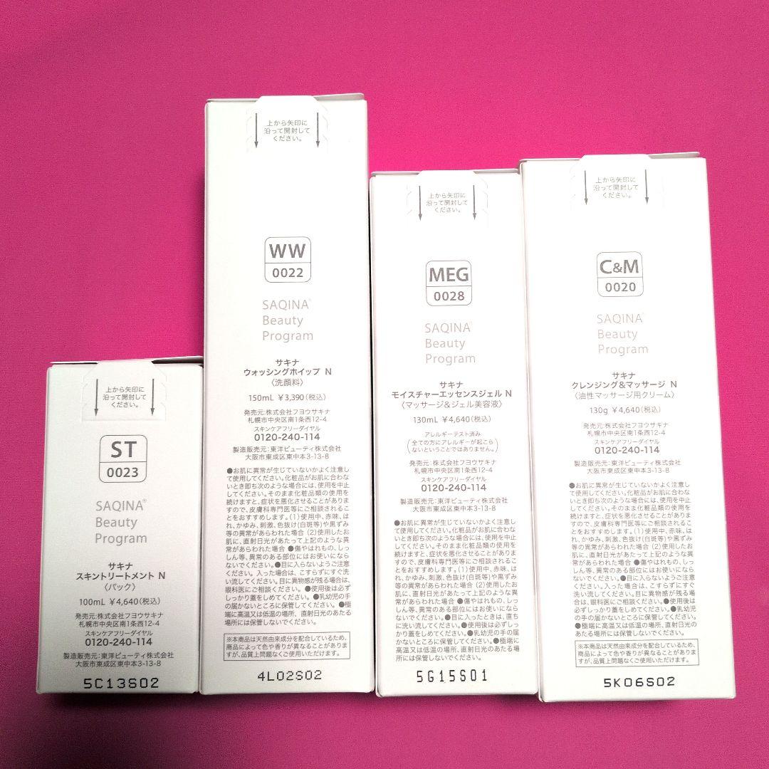 【あーさん】SaＱina サキナ化粧品 スキンケア ４点セット