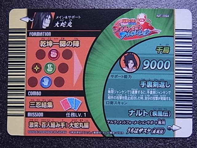 ナルト疾風伝　ナルティメットフォーメーション　大蛇丸　NF-094　バンダイ