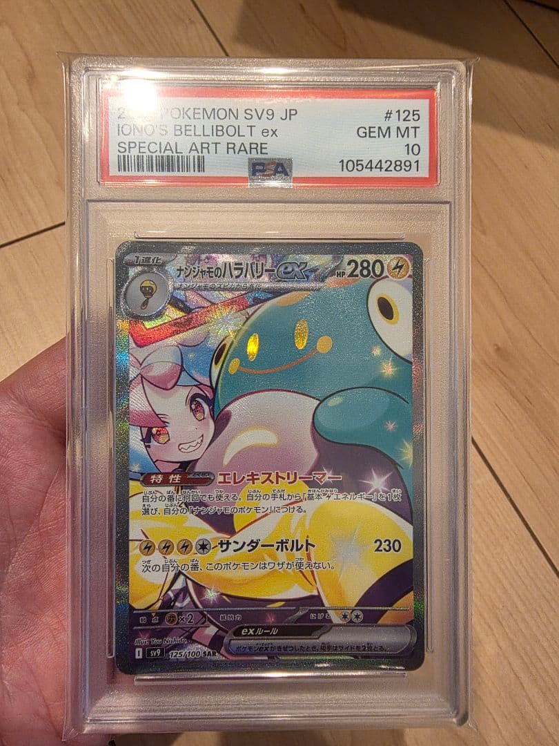【PSA10】ナンジャモのハラバリーex SAR SV9 バトルパートナーズ