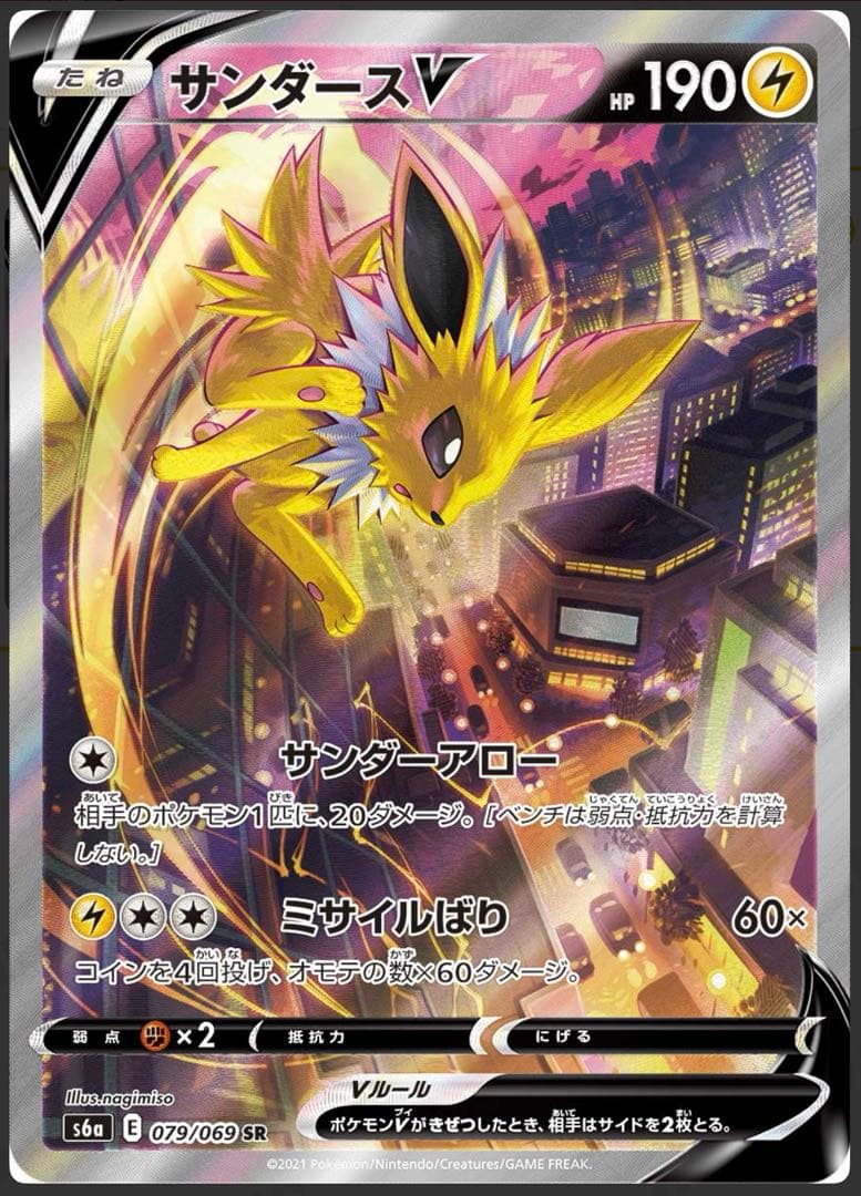 サンダースV SR S6a イーブイヒーローズ 079/069