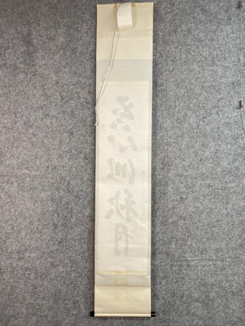 k*i様 吉口桂堂『吾心似秋月』茶道具 一行書 大徳寺瑞峯院住職 大徳寺509世