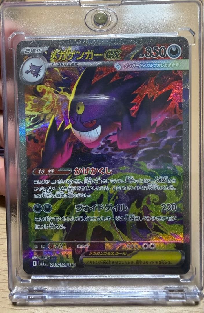 え*と様 メガゲンガーex SAR（240/193）