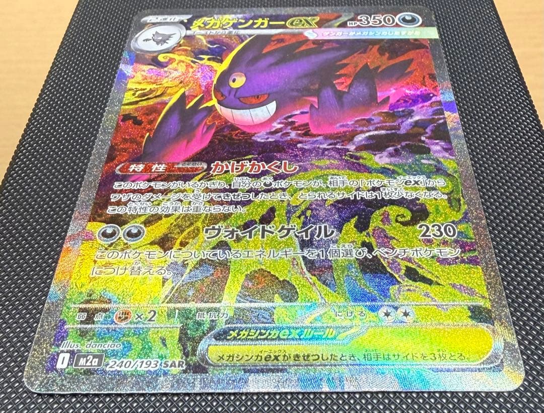 え*と様 メガゲンガーex SAR（240/193）