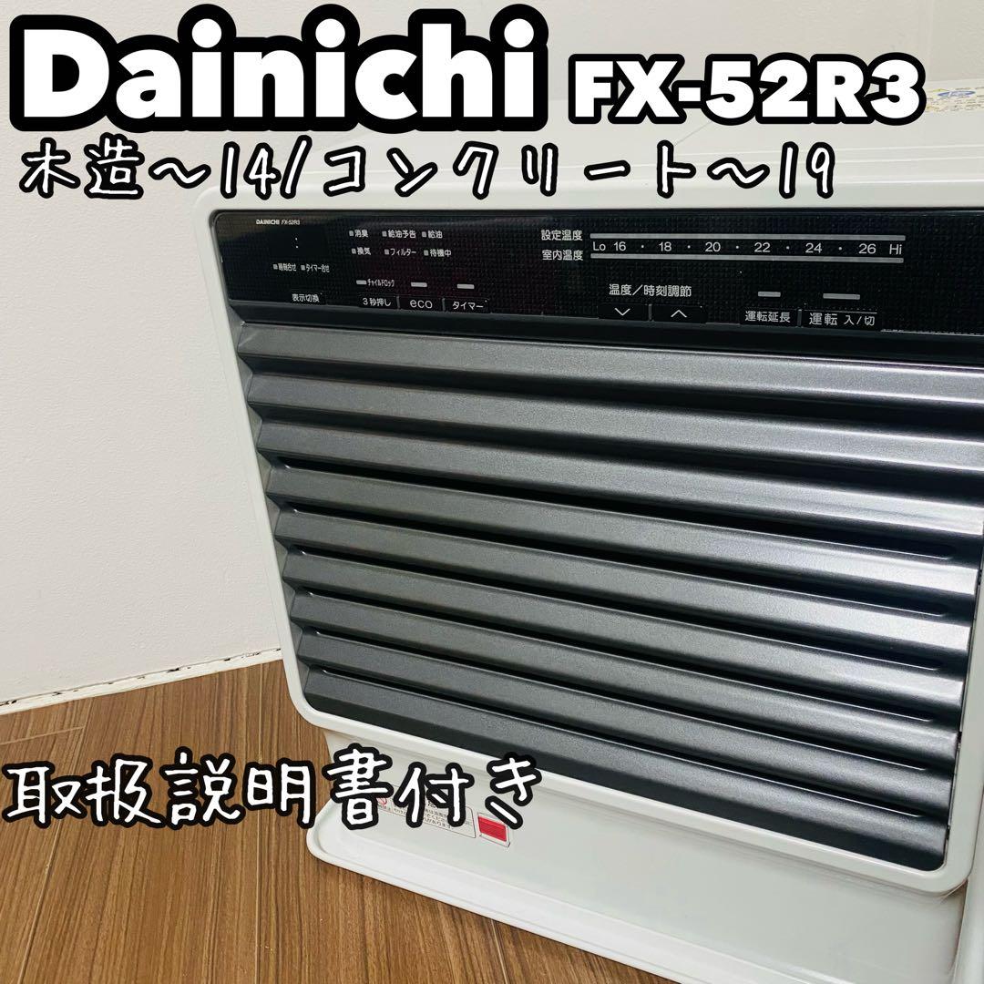 【美品】DainichiダイニチFX-52R3石油ファンヒーター