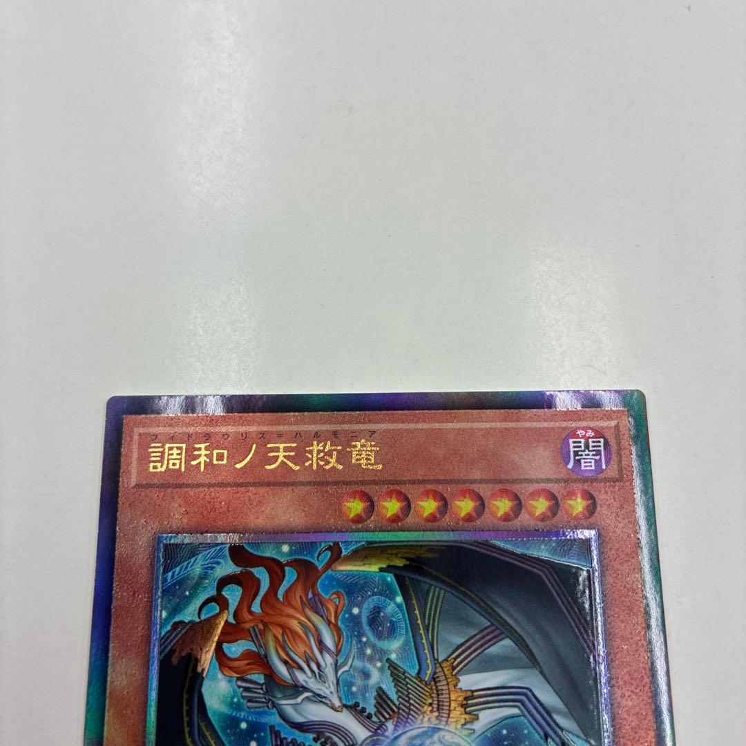 遊戯王 調和ノ天救竜 2枚セット レリーフ