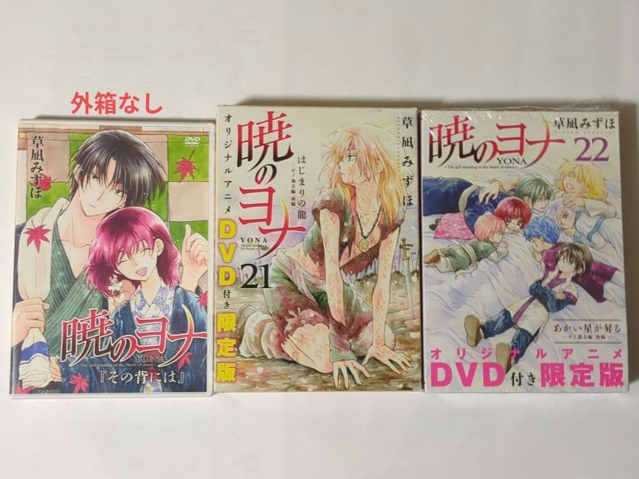 [最終値下げ]暁のヨナ 33巻セット 19·21·22巻特装版DVDのセット