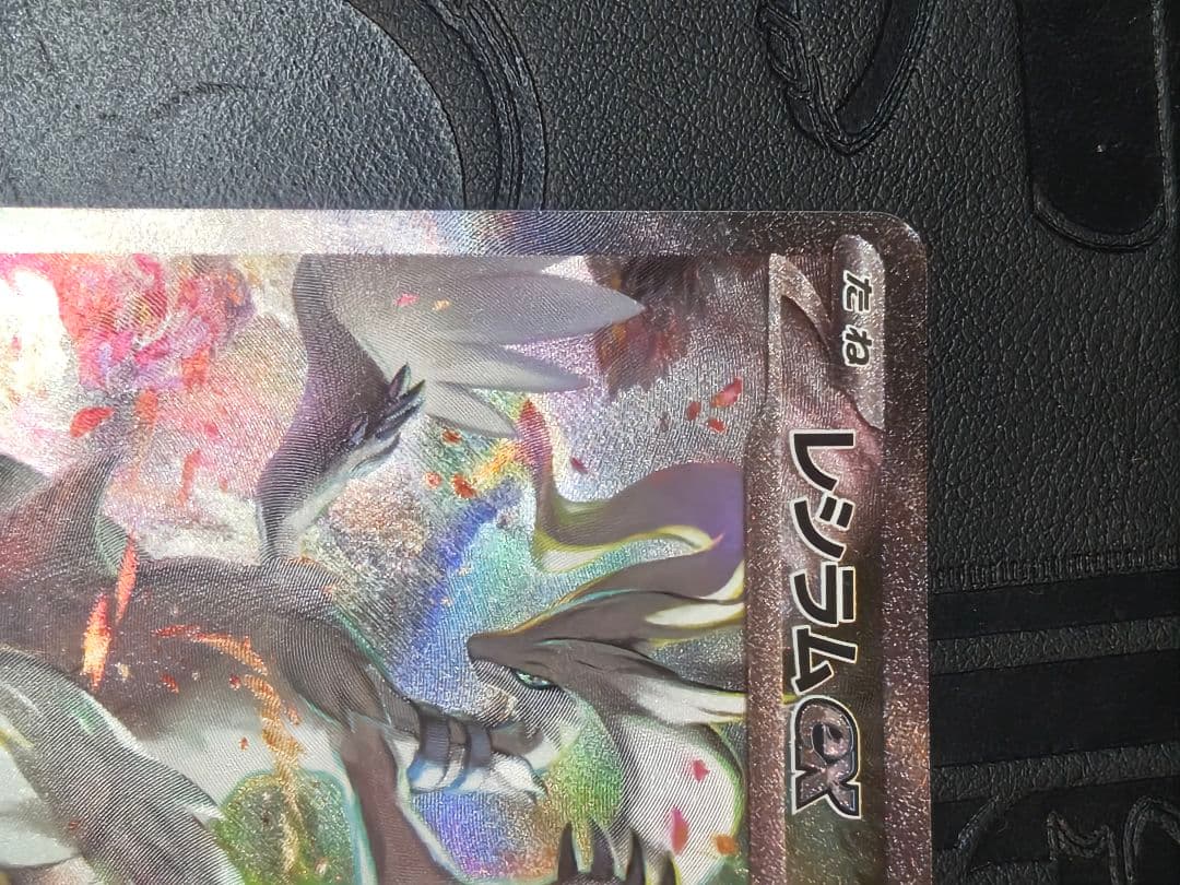 ポケカ　レシラムex sar