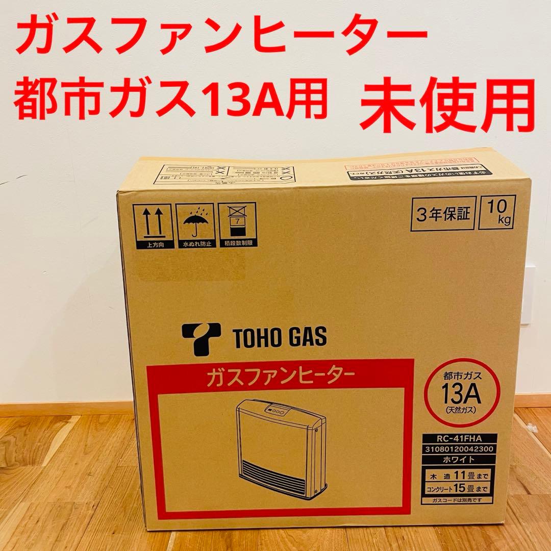 未使用品　ガスファンヒーター　RC-41FHA 都市ガス TOHO GAS