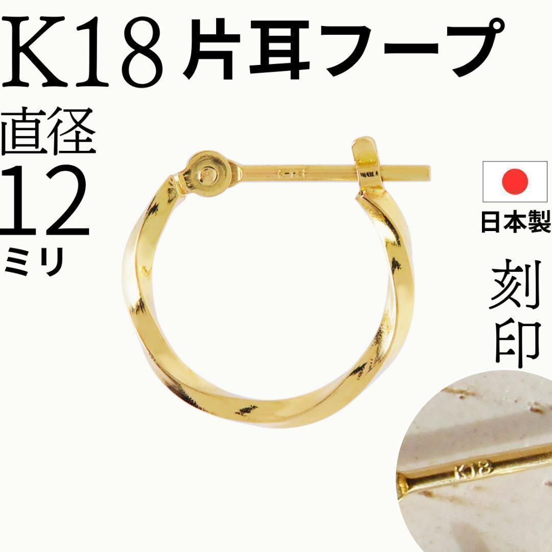 K18 ピアス フープ 18K ツイスト つけっぱなし 片耳 12 12ミリ