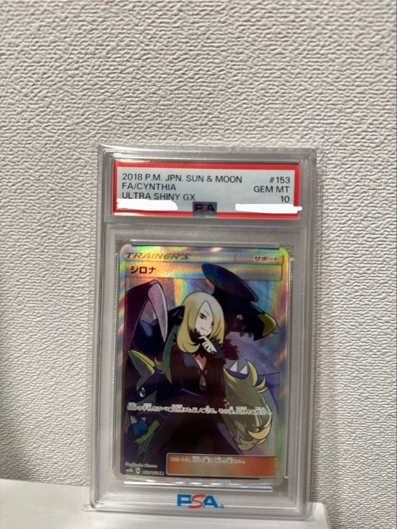 野*菜様 【PSA10】シロナ SR SM8b GXウルトラシャイニー 153/