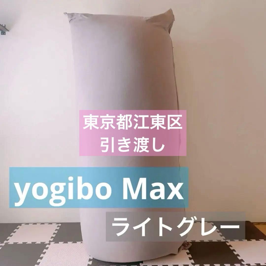 【極美品】yogibo max ヨギボーマックスヨギボークッション ライトグレー