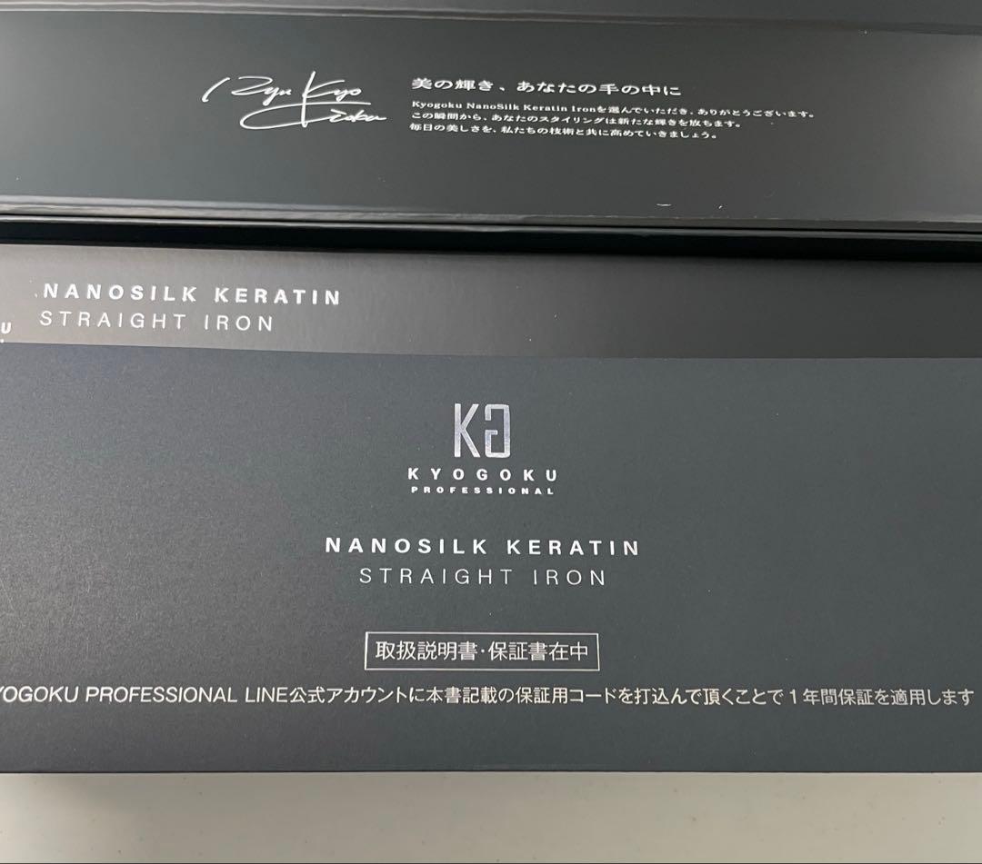京極 KYOGOKU ストレートアイロン 新品