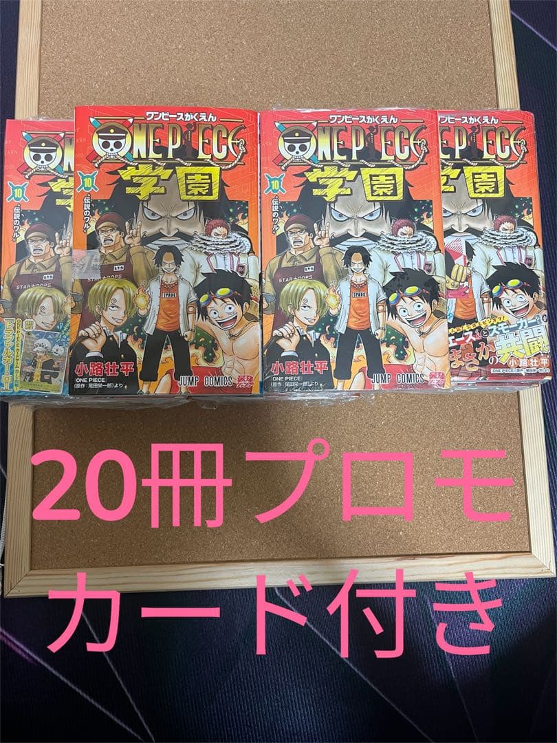 ONE PIECE ワンピース学園 10巻　プロモ付き　20冊セット