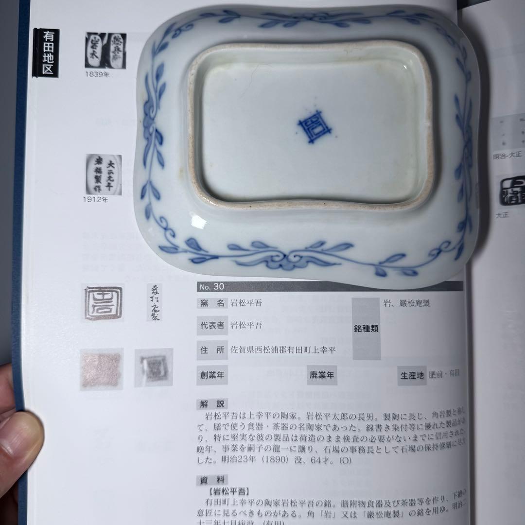 明治時代　有田焼　岩松平吾　色絵軍配形皿　五枚　角岩印　陽刻　珍品　残り僅か