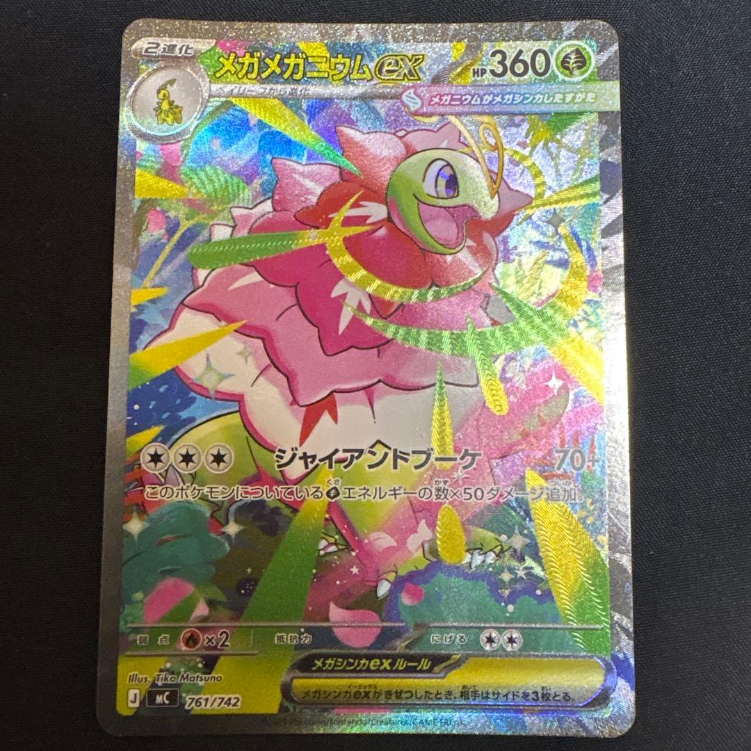 美品メガメガニウムex SAR セット