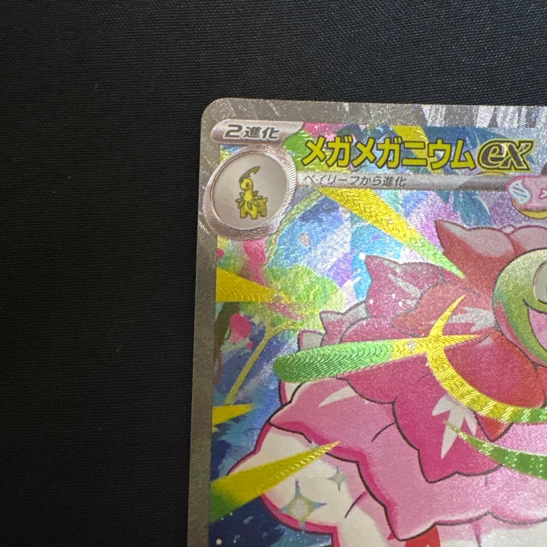 美品メガメガニウムex SAR セット