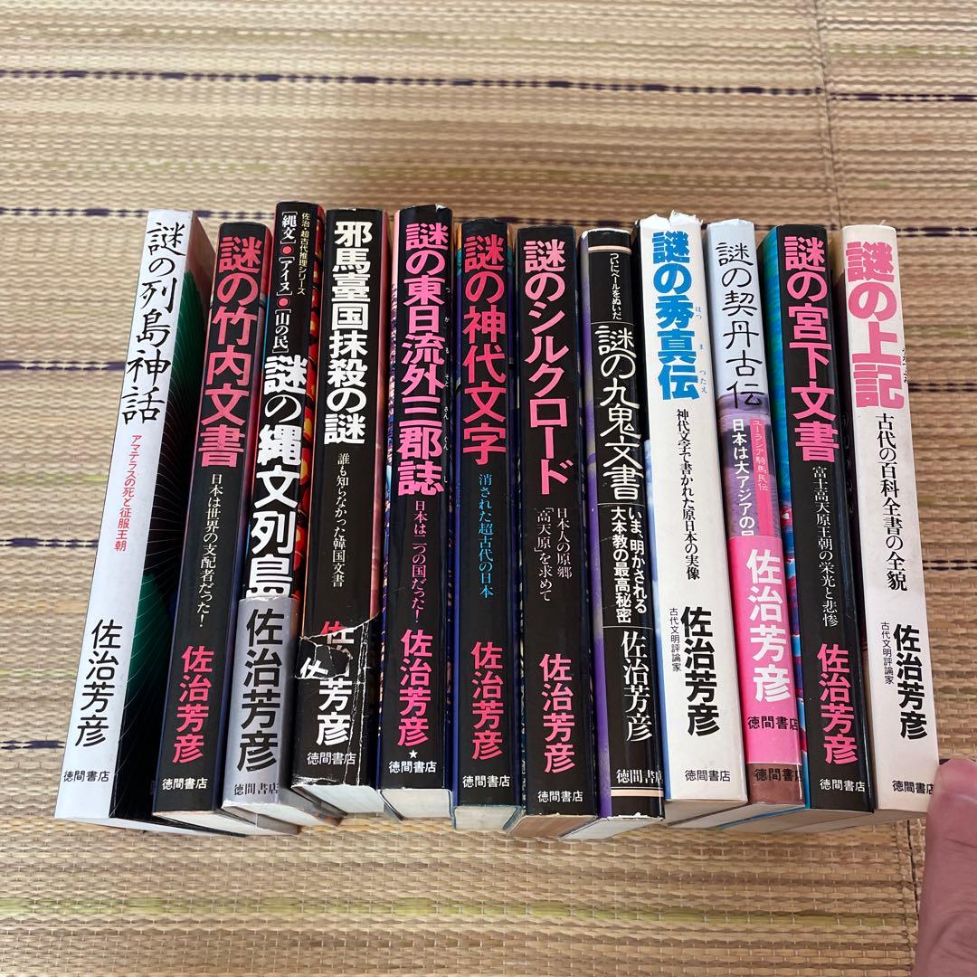 佐治芳彦著、古史古伝書　徳間書店　計12冊