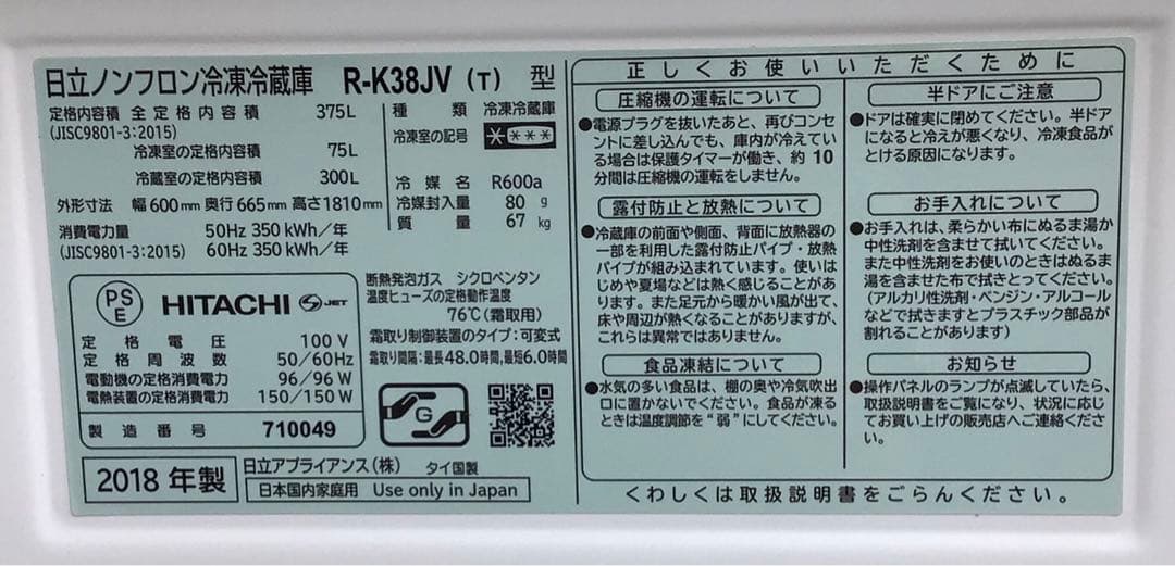 日立　ノンフロン冷凍冷蔵庫　R-K38JV 2018年製　375L