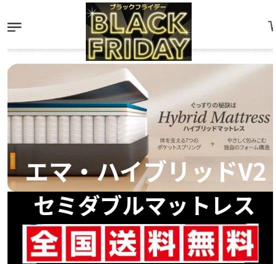 BLACK FRIDAY ！エマ・スリープ エマ・ハイブリッドV2 セミダブル