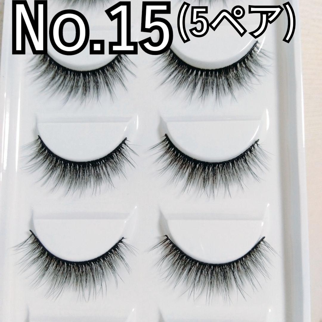 つけまつ毛　No.15を11点