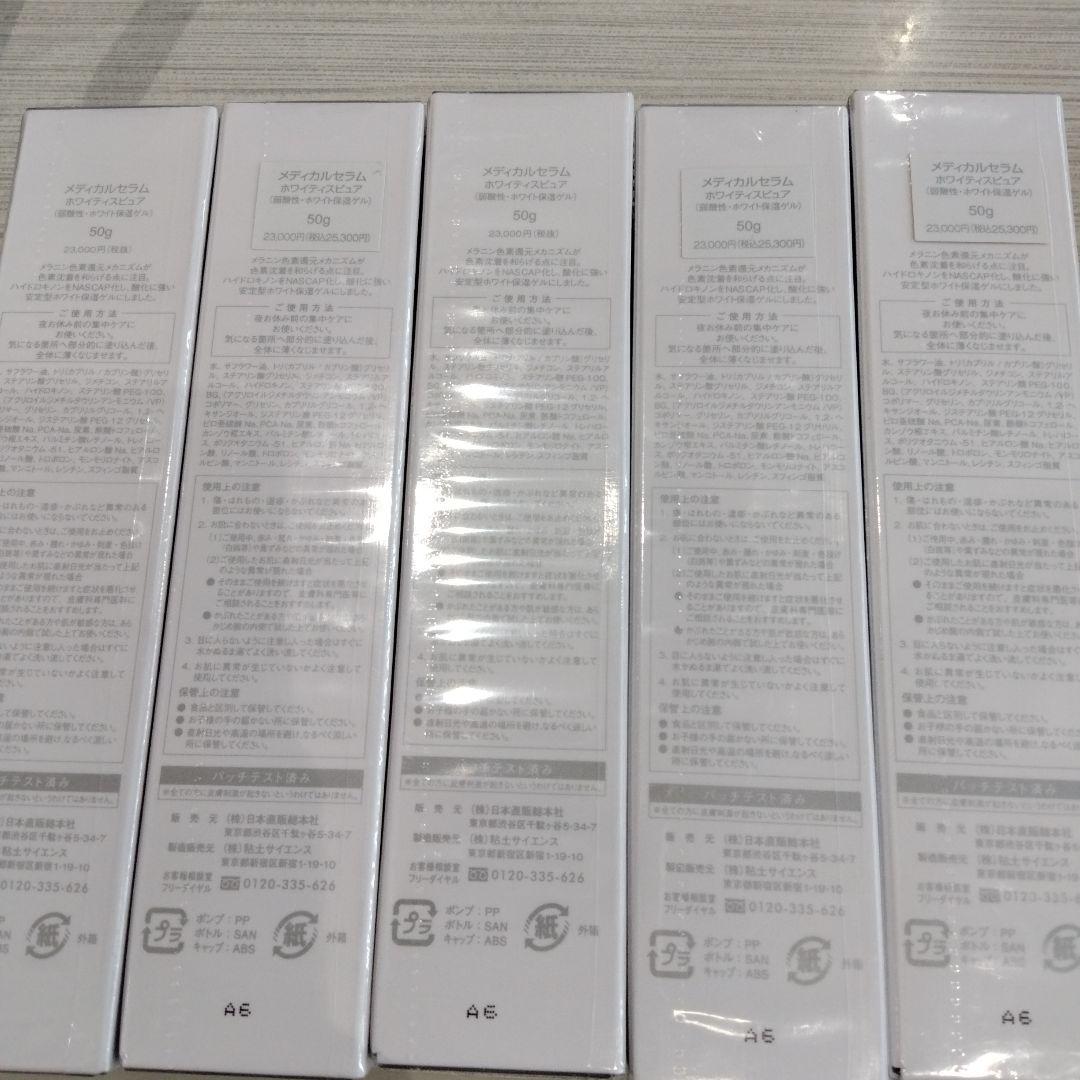 新品　5個　メディカルセラム　ホワイティスピュア ホワイト 保湿ゲル 50g