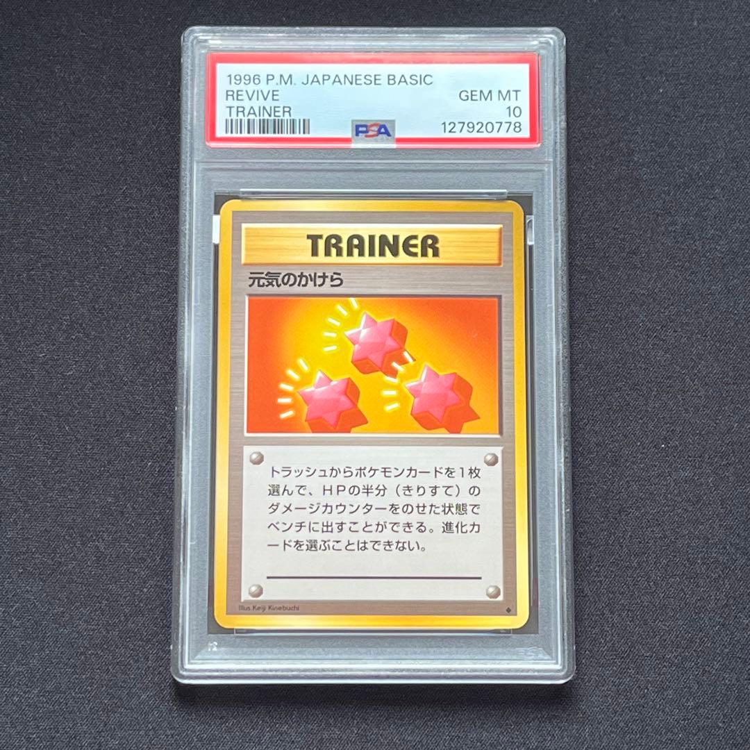 【PSA10】ポケモンカード　旧裏　元気のかけら