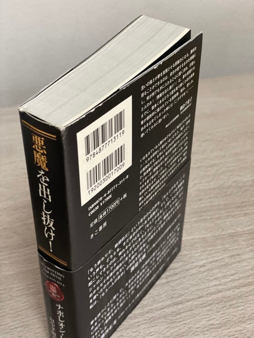 悪魔を出し抜け！ ナポレオン・ヒル