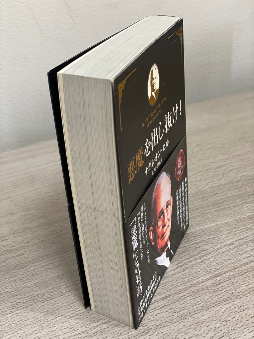 悪魔を出し抜け！ ナポレオン・ヒル