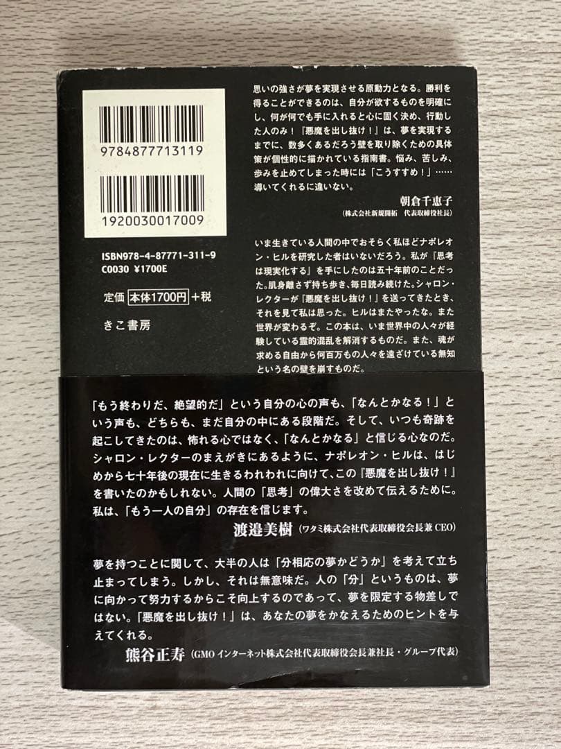 悪魔を出し抜け！ ナポレオン・ヒル