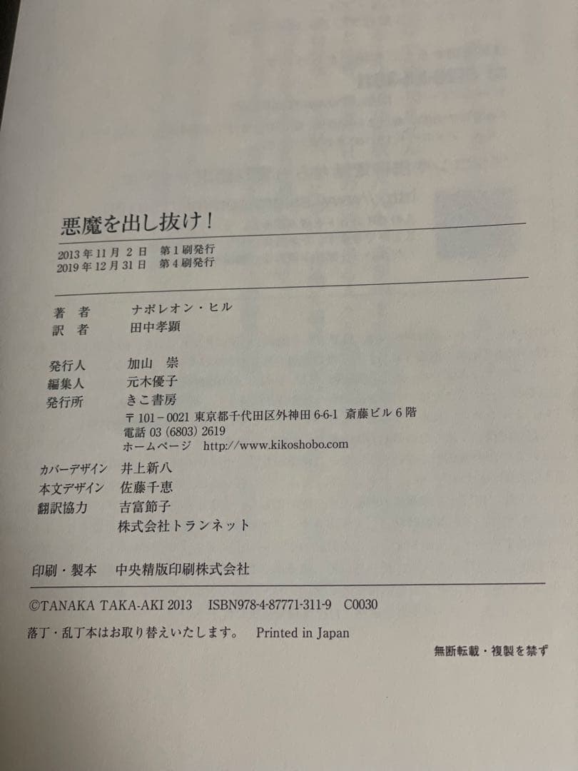 悪魔を出し抜け！ ナポレオン・ヒル