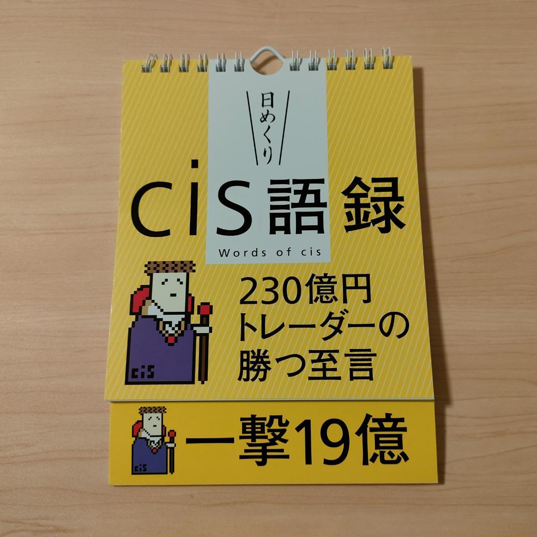cis語録 日めくりカレンダー 230億円トレーダーの勝つ至言【廃盤・希少】