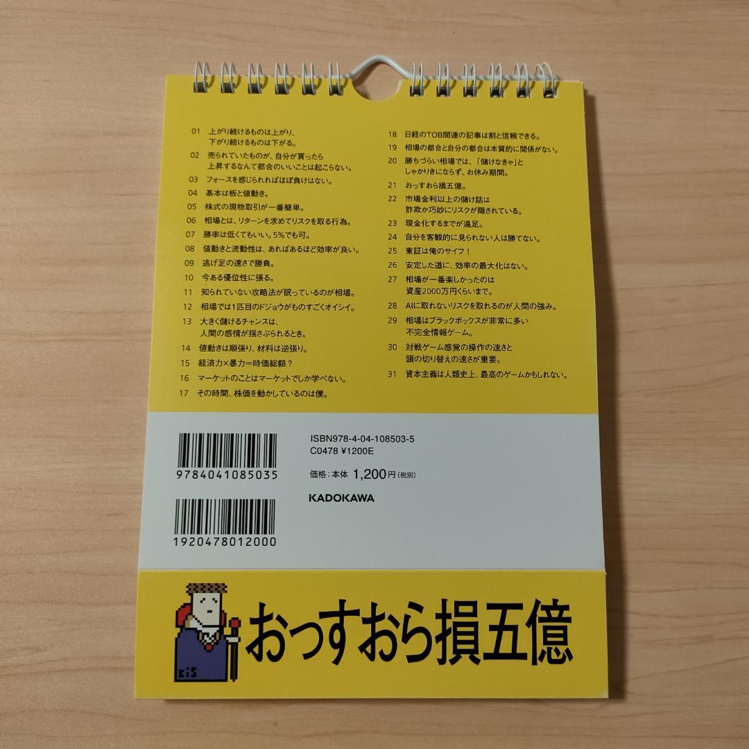cis語録 日めくりカレンダー 230億円トレーダーの勝つ至言【廃盤・希少】