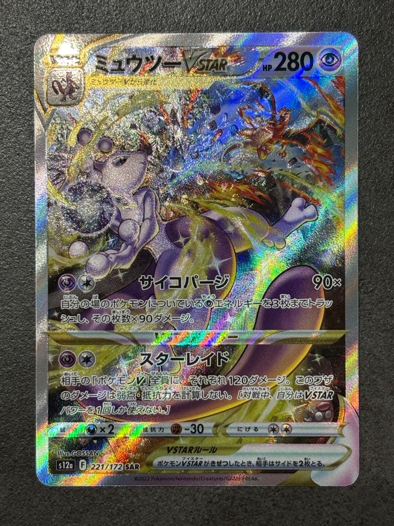 ミュウツーVSTAR SAR S12a VSTARユニバース 221/172